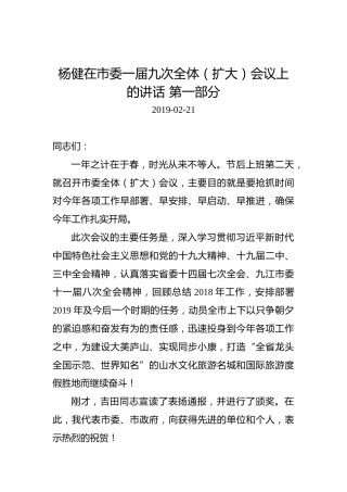 杨健：在市委一届九次全体（扩大）会议上的讲话第一部分