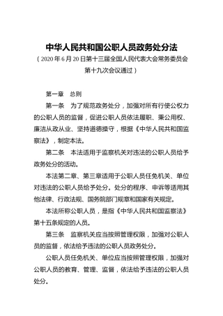 中华人民共和国公职人员政务处分法