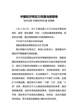 中国经济有实力克服当前困难