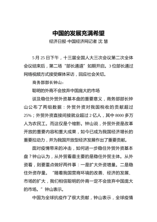 中国的发展充满希望