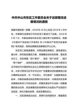 中共中山市东区工作委员会关于巡察整改进展情况的通报