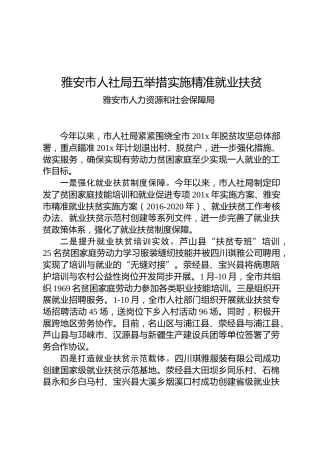 雅安市人社局五举措实施精准就业扶贫