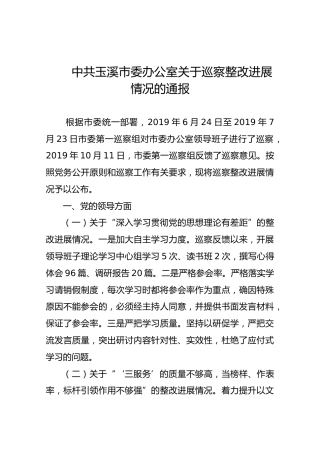 中共玉溪市委办公室关于巡察整改进展情况的通报