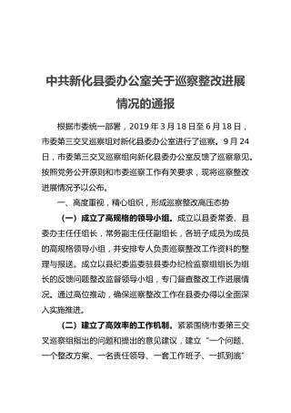中共新化县委办公室关于巡察整改进展情况的通报