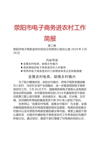 荥阳市电子商务进农村工作简报