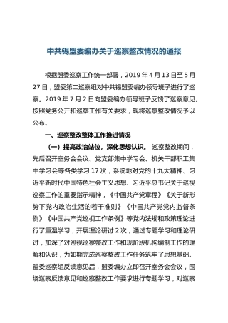 中共锡盟委编办关于巡察整改情况的通报