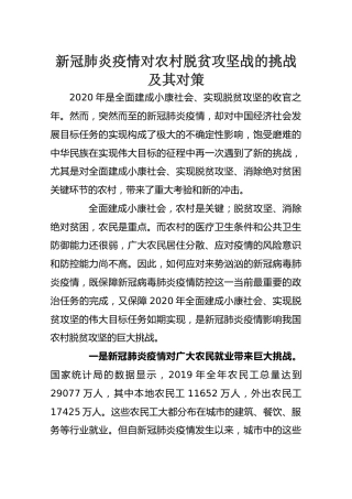新冠肺炎疫情对农村脱贫攻坚战的挑战及其对策