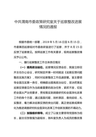 中共渭南市委政策研究室关于巡察整改进展情况的通报