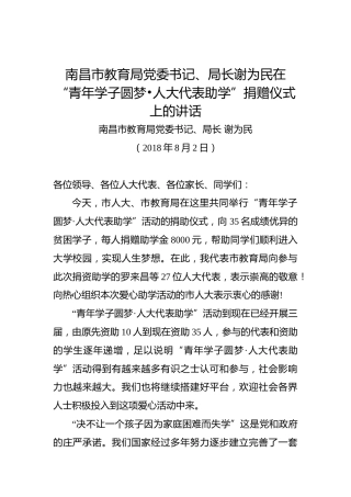 谢为民：在“青年学子圆梦•人大代表助学”捐赠仪式上的讲话