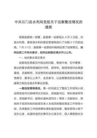 中共石门县水利局党组关于巡察整改情况的通报