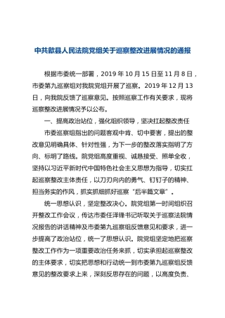 中共歙县人民法院党组关于巡察整改进展情况的通报