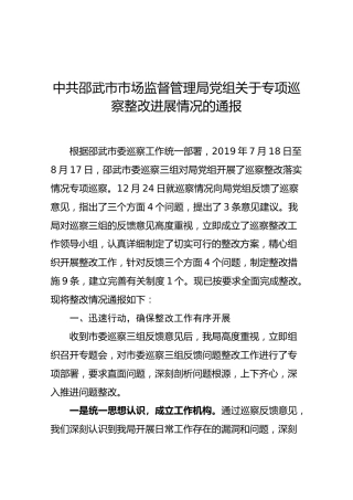 中共邵武市市场监督管理局党组关于专项巡察整改进展情况的通报