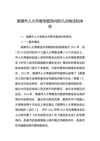 湘潭市人大开展专题询问的几点做法和体会