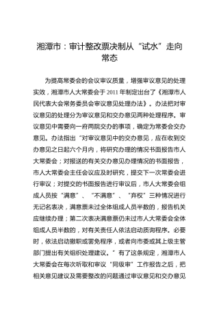 湘潭市：审计整改票决制从“试水”走向常态