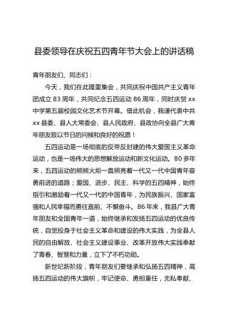 县委领导在庆祝五四青年节大会上的讲话稿