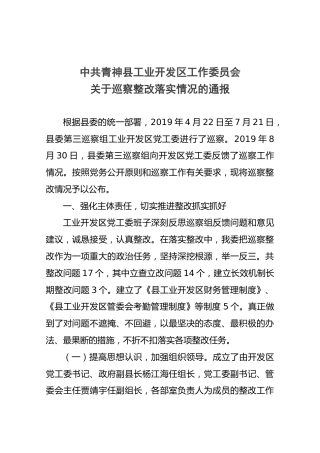 中共青神县工业开发区工作委员会关于巡察整改落实情况的通报