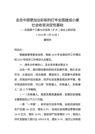 夏明夫：在县委十三届七次全体（扩大）会议上的讲话