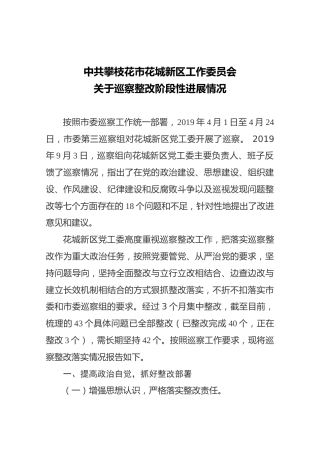 中共攀枝花市花城新区工作委员会关于巡察整改阶段性进展情况
