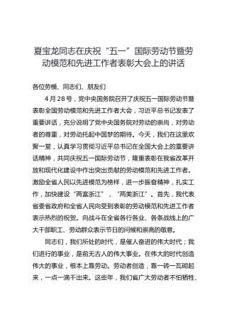 夏宝龙同志在庆祝“五一”国际劳动节暨劳动模范和先进工作者表彰大会上的讲话