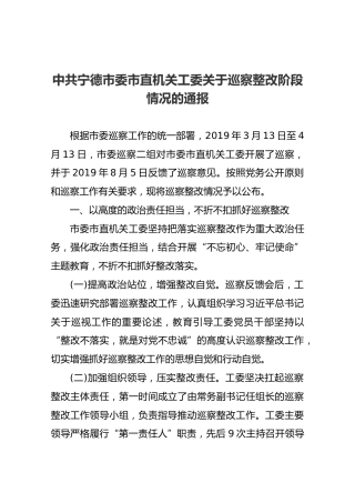 中共宁德市委市直机关工委关于巡察整改阶段情况的通报