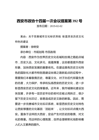 西安市政协十四届一次会议提案第392号