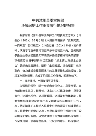 中共沐川县委宣传部环境保护工作职责履行情况的报告