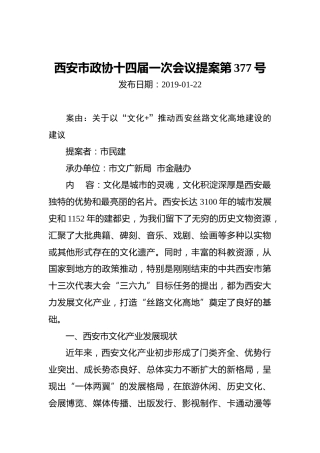 西安市政协十四届一次会议提案第377号