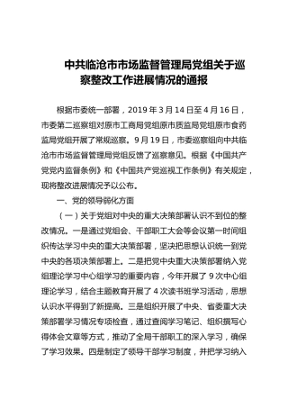 中共临沧市市场监督管理局党组关于巡察整改工作进展情况的通报