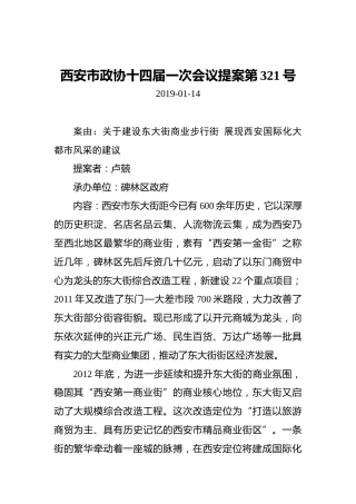 西安市政协十四届一次会议提案第321号
