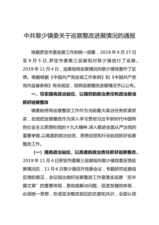 中共黎少镇委关于巡察整改进展情况的通报