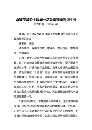 西安市政协十四届一次会议提案第308号