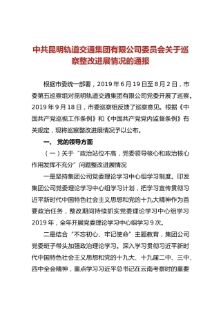 中共昆明轨道交通集团有限公司委员会关于巡察整改进展情况的通报