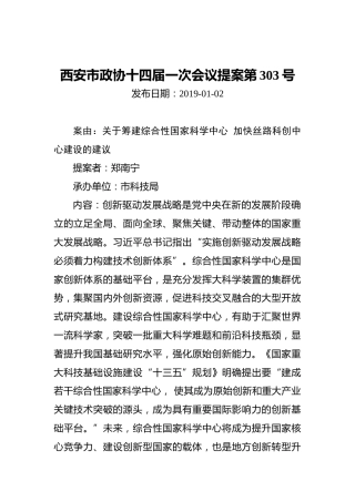 西安市政协十四届一次会议提案第303号