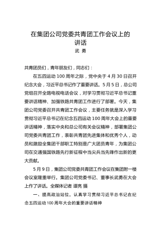 武勇：在集团公司党委共青团工作会议上的讲话