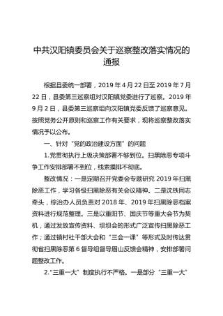 中共汉阳镇委员会关于巡察整改落实情况的通报