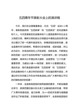 五四青年节表彰大会上的演讲稿