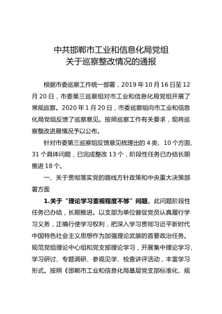 中共邯郸市工业和信息化局党组关于巡察整改情况的通报