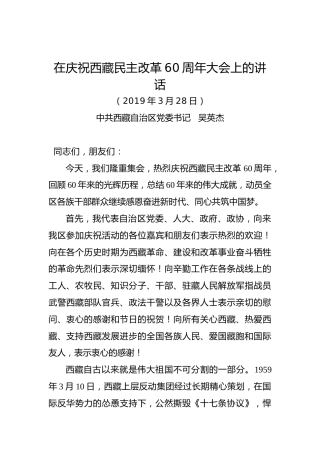 吴英杰：在庆祝西藏民主改革60周年大会上的讲话