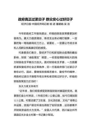 政府真正过紧日子群众安心过好日子