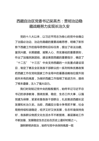 吴英杰：贯彻治边稳藏战略努力实现长治久安