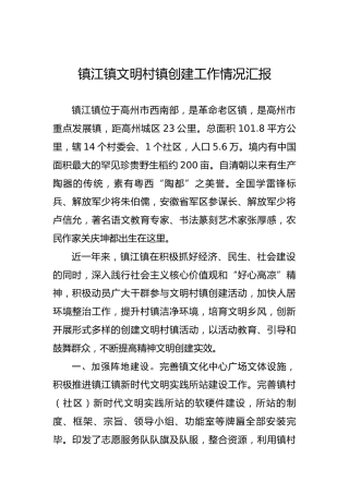 镇江镇文明村镇创建工作情况汇报