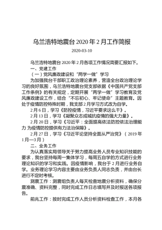 乌兰浩特地震台2020年2月工作简报