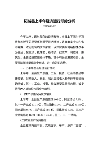柘城县上半年经济运行形势分析