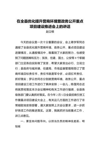 赵立根：在全县优化提升营商环境暨政务公开重点项目建设推进会上的讲话