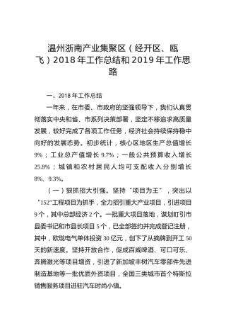 温州浙南产业集聚区（经开区、瓯飞）2018年工作总结和2019年工作思路