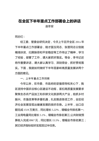 赵冬安：在全区下半年重点工作部署会上的讲话