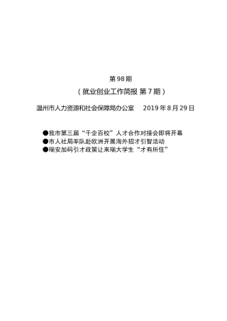温州就业创业工作简报第7期