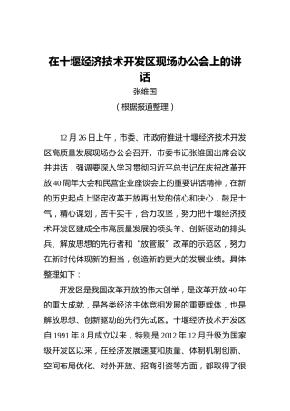 张维国：在十堰经济技术开发区现场办公会上的讲话