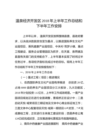 温泉经济开发区2018年上半年工作总结和下半年工作安排