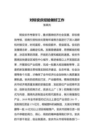 张其光：对标安庆经验做好工作